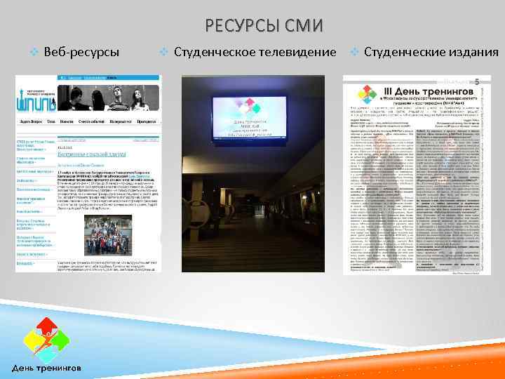 РЕСУРСЫ СМИ v Веб-ресурсы v Студенческое телевидение v Студенческие издания 