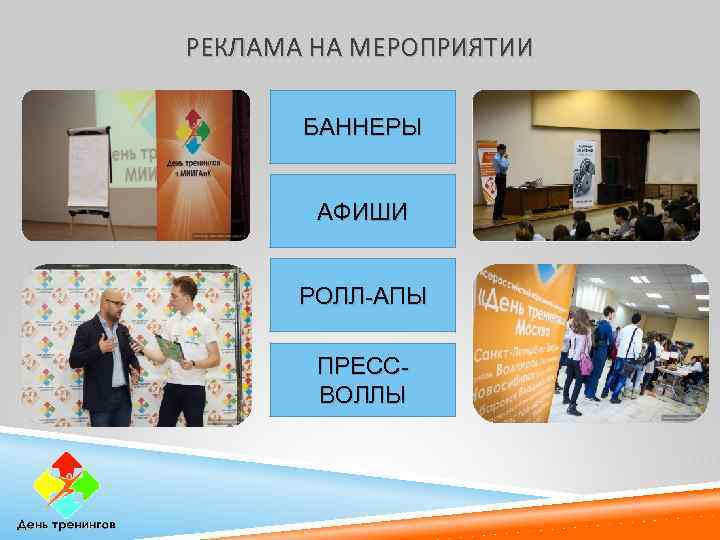 РЕКЛАМА НА МЕРОПРИЯТИИ БАННЕРЫ АФИШИ РОЛЛ-АПЫ ПРЕССВОЛЛЫ 