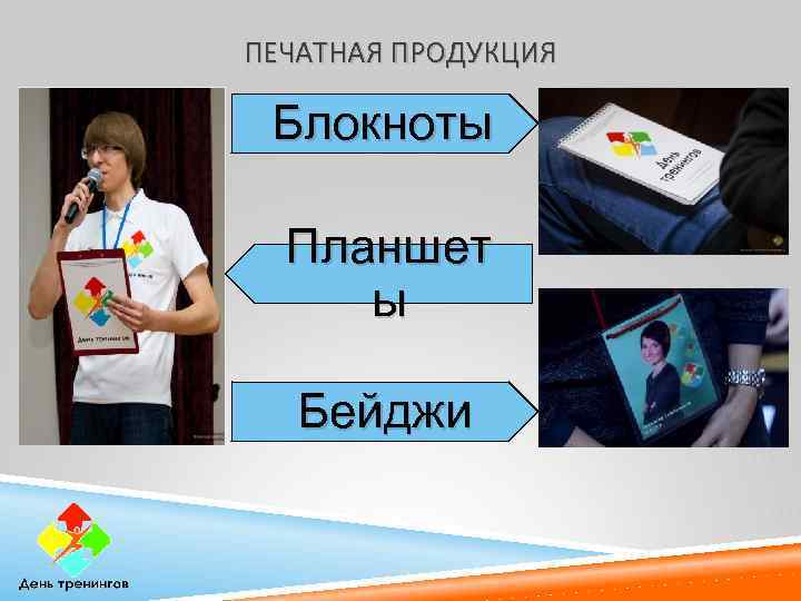ПЕЧАТНАЯ ПРОДУКЦИЯ Блокноты Планшет ы Бейджи 