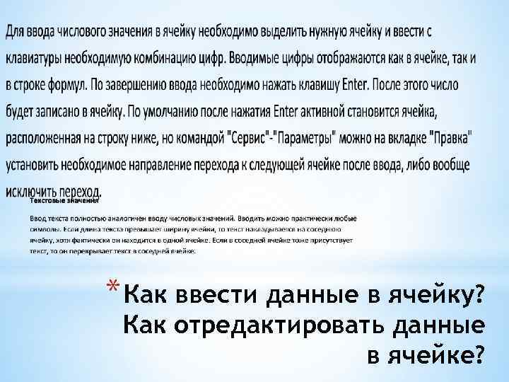 * Как ввести данные в ячейку? Как отредактировать данные в ячейке? 