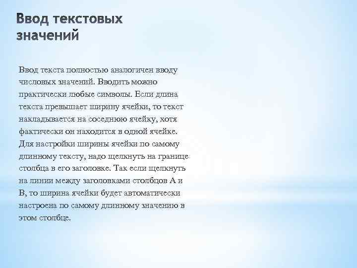 Ввод текста полностью аналогичен вводу числовых значений. Вводить можно практически любые символы. Если длина