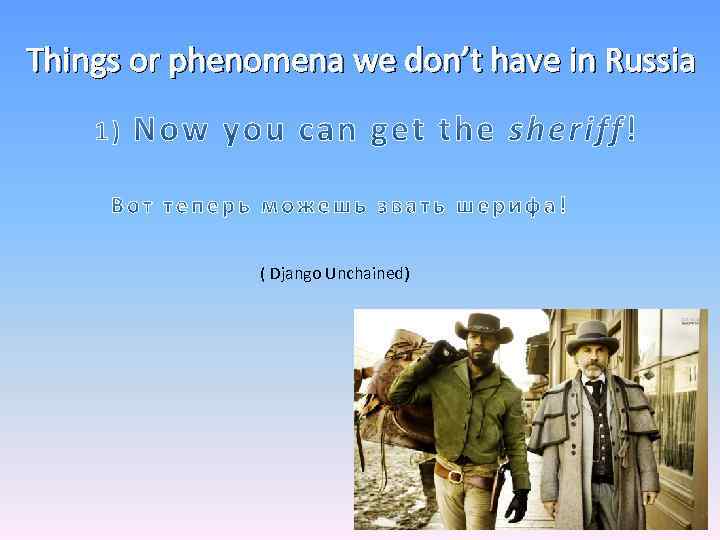 Things or phenomena we don’t have in Russia ( Django Unchained) 