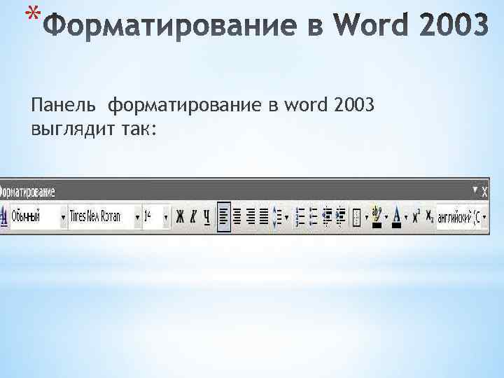* Панель форматирование в word 2003 выглядит так: 