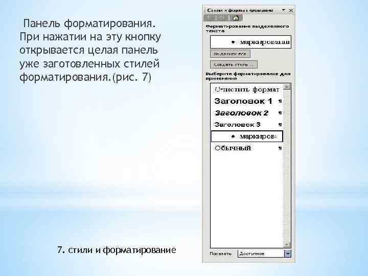 Панель форматирования. При нажатии на эту кнопку открывается целая панель уже заготовленных стилей форматирования.
