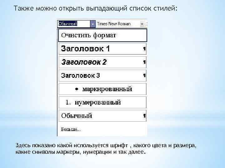 Также можно открыть выпадающий список стилей: Здесь показано какой используется шрифт , какого цвета