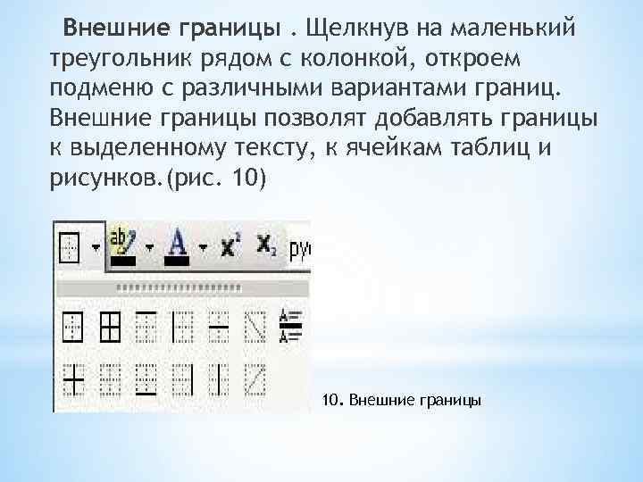 Внешние границы. Щелкнув на маленький треугольник рядом с колонкой, откроем подменю с различными вариантами