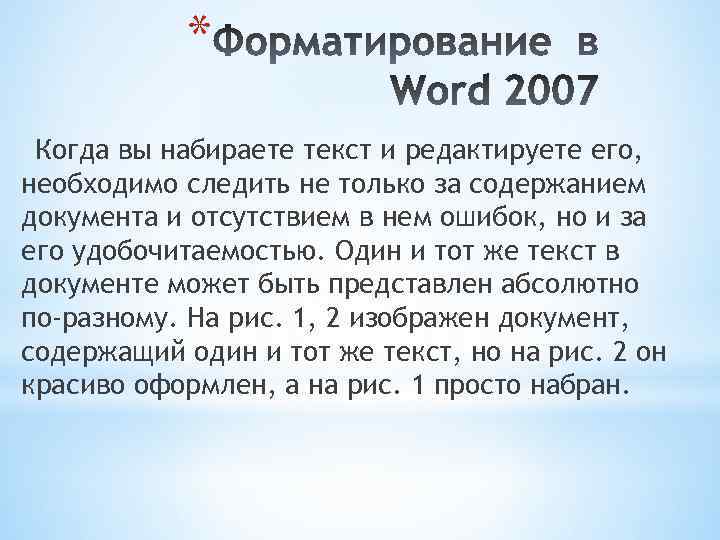 * Когда вы набираете текст и редактируете его, необходимо следить не только за содержанием