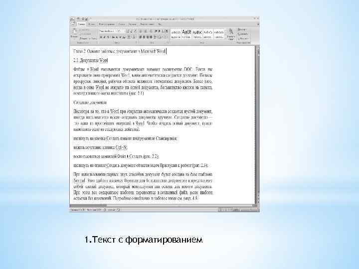 1. Текст с форматированием 