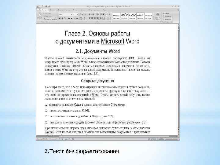 2. Текст без форматирования 