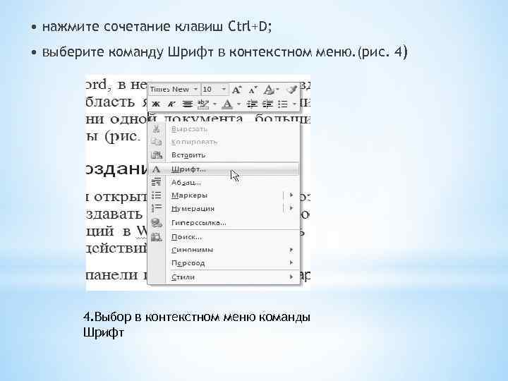  • нажмите сочетание клавиш Ctrl+D; • выберите команду Шрифт в контекстном меню. (рис.