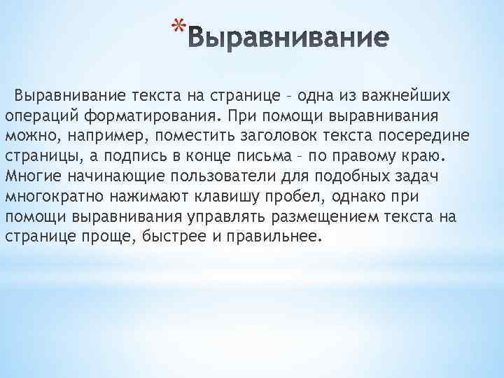 * Выравнивание текста на странице – одна из важнейших операций форматирования. При помощи выравнивания