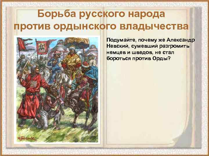 Борьба руси против. Борьба против Ордынского владычества. Борьба русских земель против Ордынского владычества. Борьба русских против орды. Борьба русского народа против золотой орды.