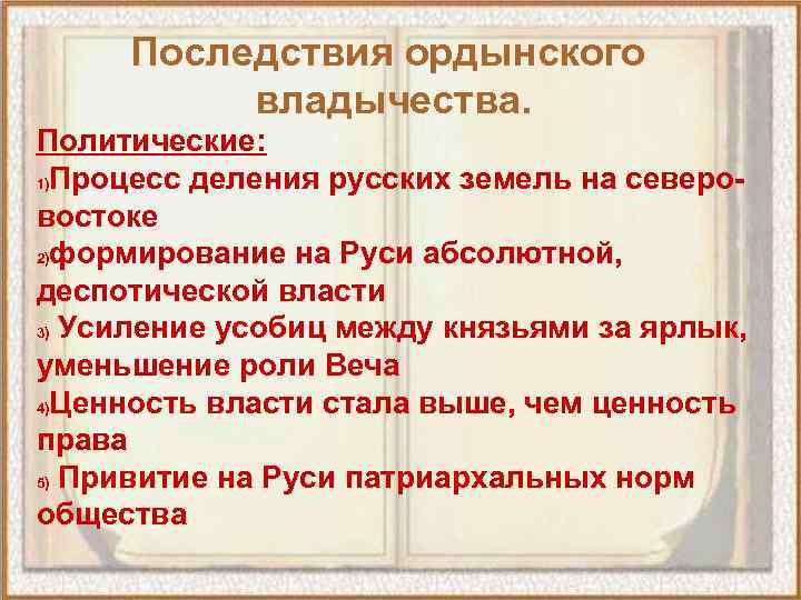 Составьте развернутый план ответа по теме ликвидация ордынского владычества