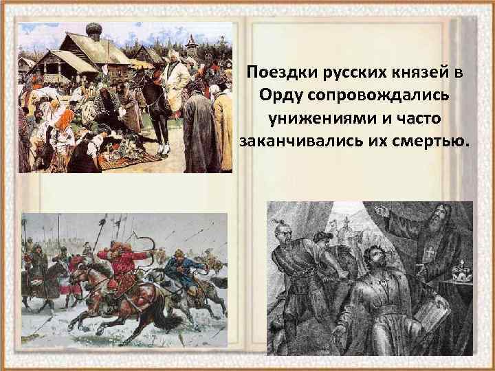 Поездки русских князей в Орду сопровождались унижениями и часто заканчивались их смертью. 