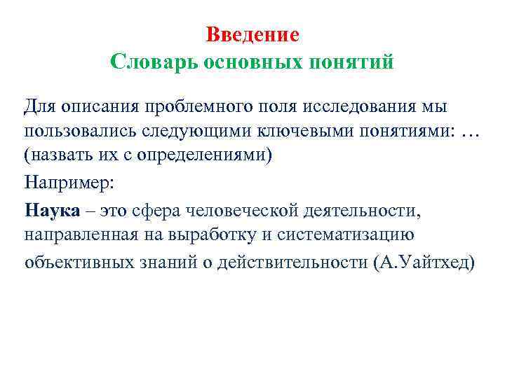 Введение Словарь основных понятий Для описания проблемного поля исследования мы пользовались следующими ключевыми понятиями: