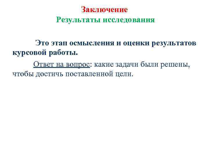 Заключение Результаты исследования Это этап осмысления и оценки результатов курсовой работы. Ответ на вопрос: