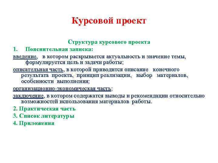 Курсовой проект Структура курсового проекта 1. Пояснительная записка: введение, в котором раскрывается актуальность и