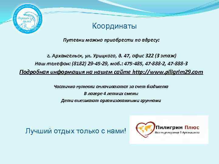 Координаты Путевки можно приобрести по адресу: г. Архангельск, ул. Урицкого, д. 47, офис 322