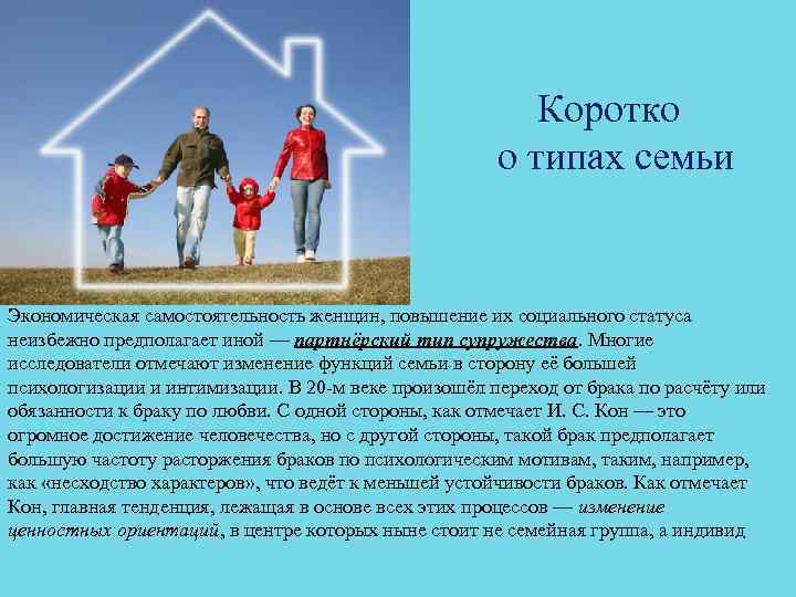  Коротко о типах семьи Экономическая самостоятельность женщин, повышение их социального статуса неизбежно предполагает