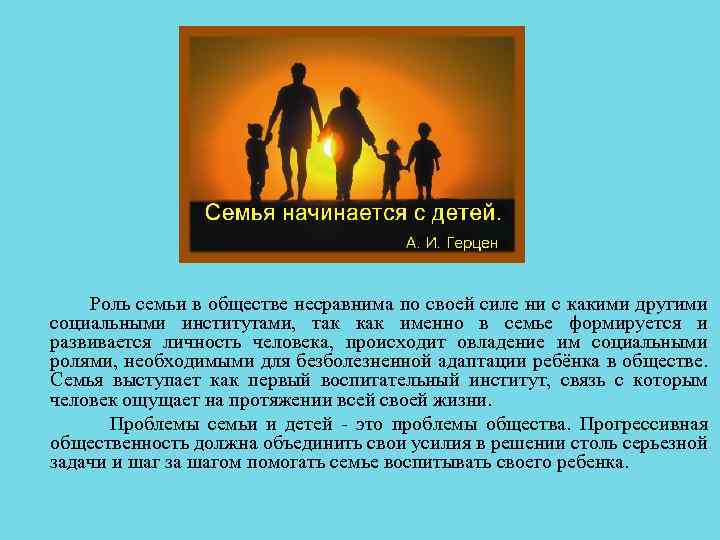  Роль семьи в обществе несравнима по своей силе ни с какими другими социальными