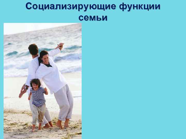 Социализирующие функции семьи 