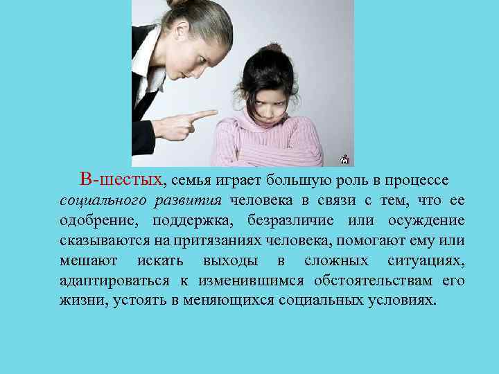 В шестых, семья играет большую роль в процессе социального развития человека в связи с