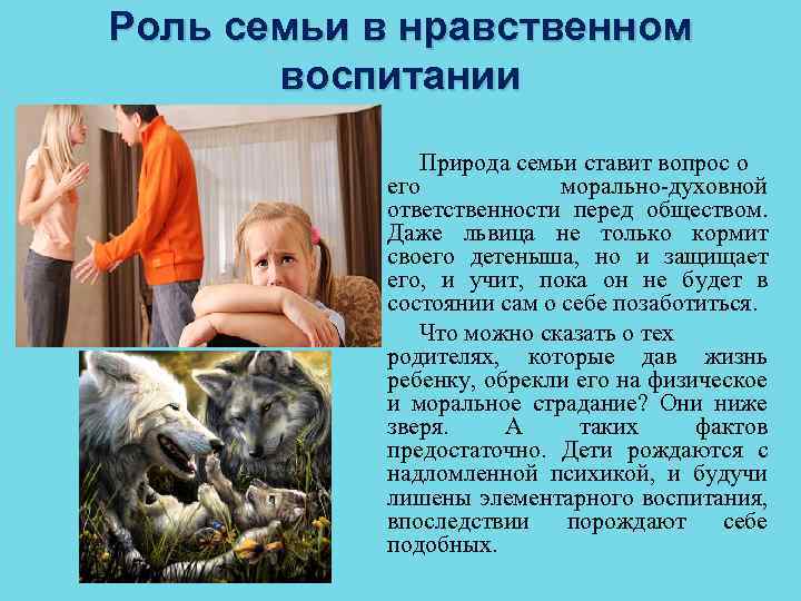 Роль семьи в нравственном воспитании Природа семьи ставит вопрос о его морально духовной ответственности