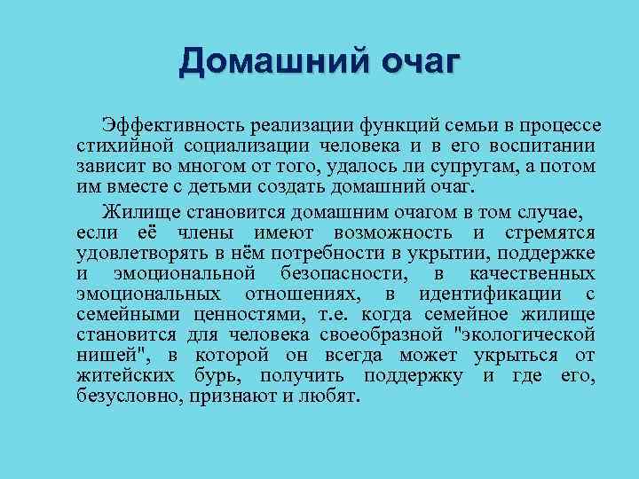 Домашний очаг Эффективность реализации функций семьи в процессе стихийной социализации человека и в его