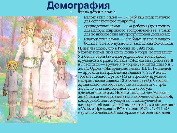 Демография число детей в семье малодетные семьи — 1 2 ребёнка (недостаточно для естественного