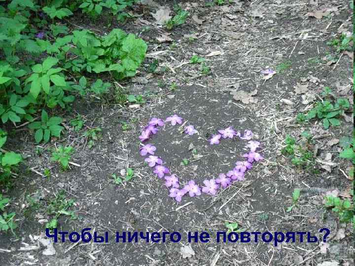 Чтобы ничего не повторять? 