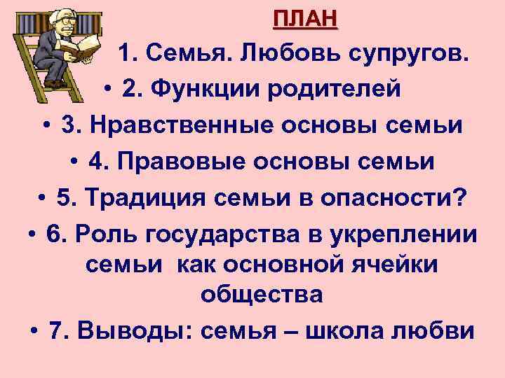 ПЛАН • 1. Семья. Любовь супругов. • 2. Функции родителей • 3. Нравственные основы