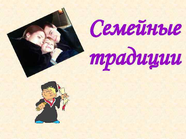 Семейные традиции 