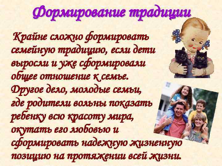 Формирование традиции Крайне сложно формировать семейную традицию, если дети выросли и уже сформировали общее