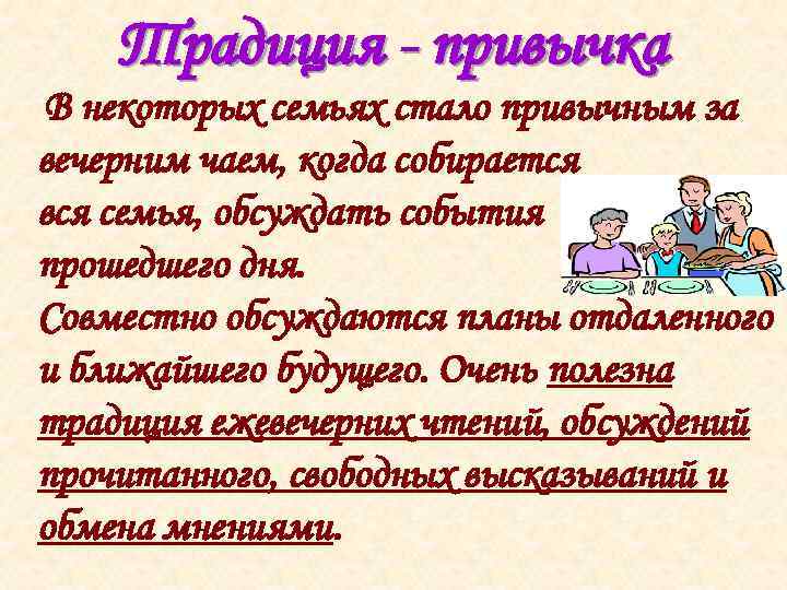 Традиция - привычка В некоторых семьях стало привычным за вечерним чаем, когда собирается вся