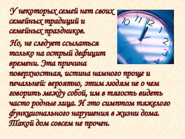 У некоторых семей нет своих семейных традиций и семейных праздников. Но, не следует ссылаться