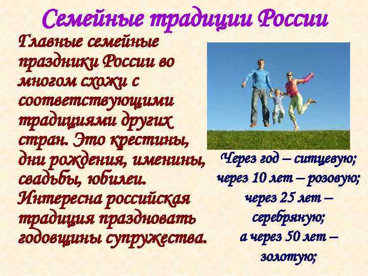 Семейные традиции России Главные семейные праздники России во многом схожи с соответствующими традициями других