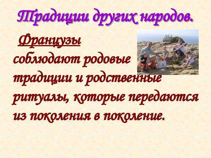 Традиции других народов. Французы соблюдают родовые традиции и родственные ритуалы, которые передаются из поколения