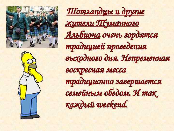 Шотландцы и другие жители Туманного Альбиона очень гордятся традицией проведения выходного дня. Непременная воскресная