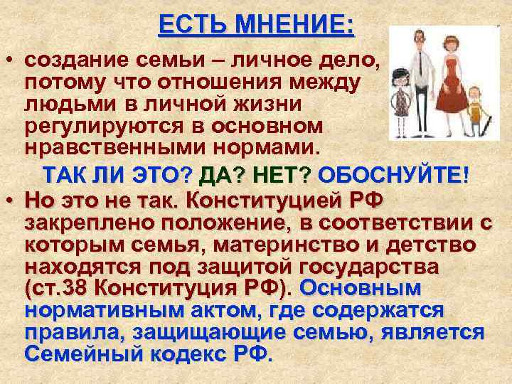 ЕСТЬ МНЕНИЕ: • создание семьи – личное дело, потому что отношения между людьми в