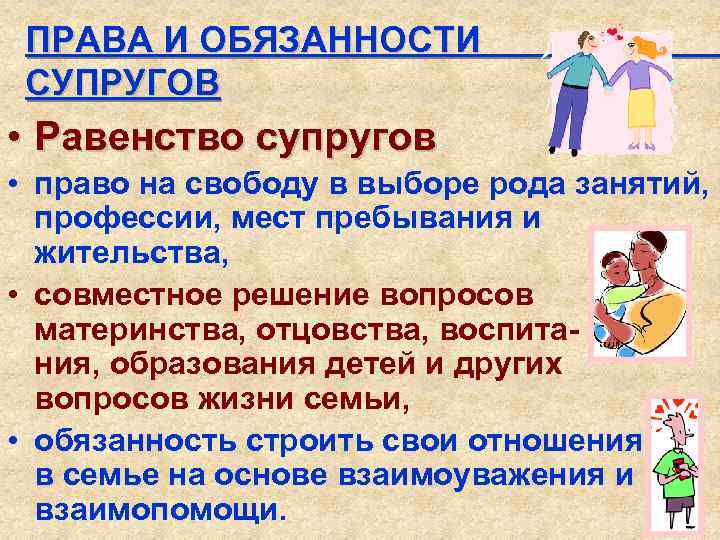 ПРАВА И ОБЯЗАННОСТИ СУПРУГОВ • Равенство супругов • право на свободу в выборе рода