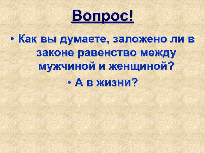 Вопрос! • Как вы думаете, заложено ли в законе равенство между мужчиной и женщиной?