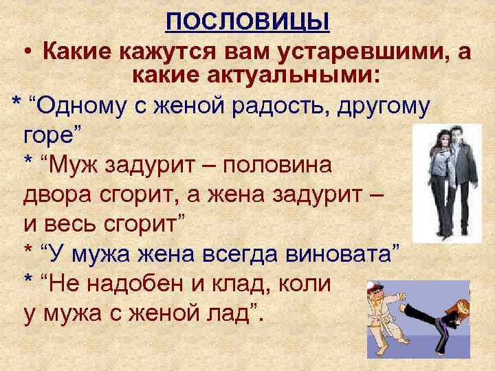 ПОСЛОВИЦЫ • Какие кажутся вам устаревшими, а какие актуальными: * “Одному с женой радость,