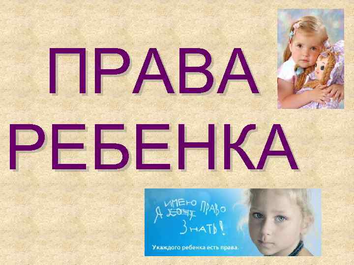 ПРАВА РЕБЕНКА 