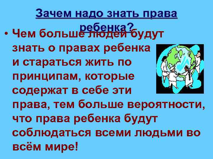 Зачем надо знать права ребенка? • Чем больше людей будут знать о правах ребенка