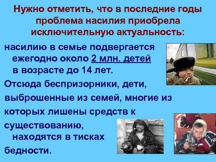 Нужно отметить, что в последние годы проблема насилия приобрела исключительную актуальность: насилию в семье