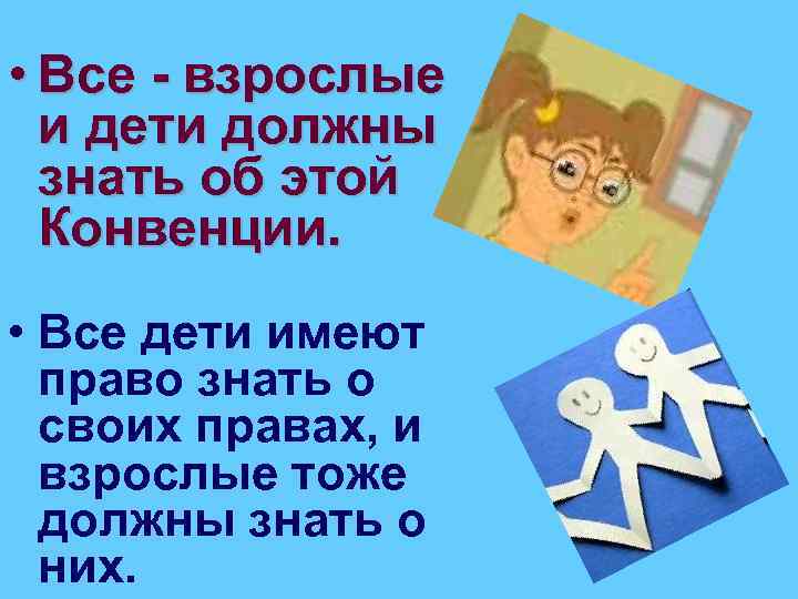  • Все - взрослые и дети должны знать об этой Конвенции. • Все