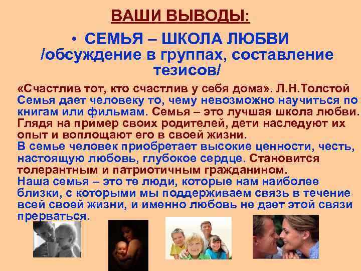 ВАШИ ВЫВОДЫ: • СЕМЬЯ – ШКОЛА ЛЮБВИ /обсуждение в группах, составление тезисов/ «Счастлив тот,