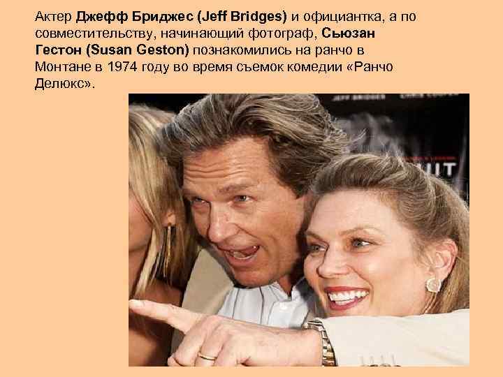Актер Джефф Бриджес (Jeff Bridges) и официантка, а по совместительству, начинающий фотограф, Сьюзан Гестон
