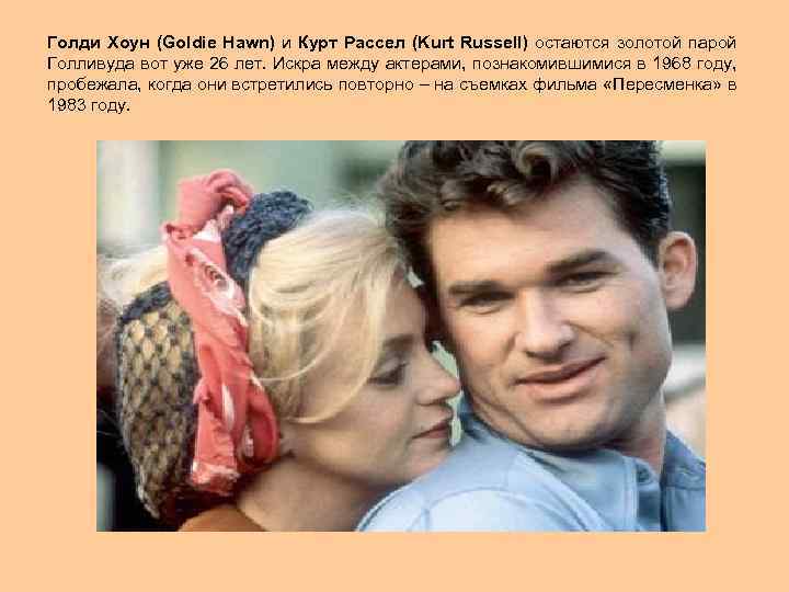Голди Хоун (Goldie Hawn) и Курт Рассел (Kurt Russell) остаются золотой парой Голливуда вот