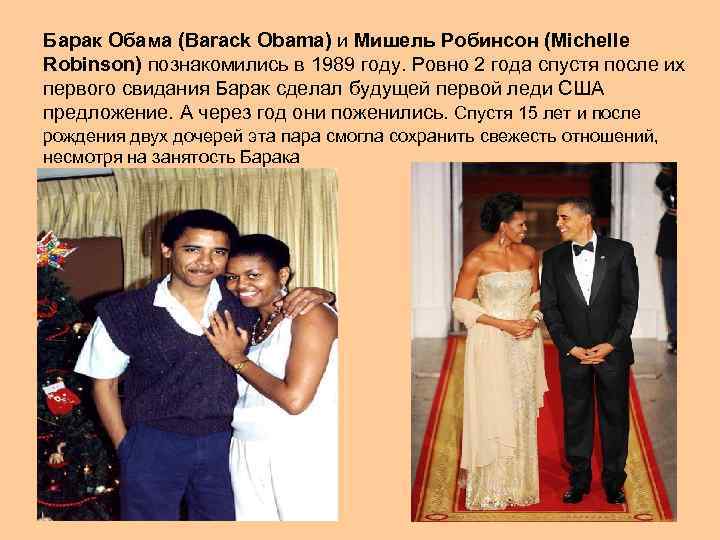 Барак Обама (Barack Obama) и Мишель Робинсон (Michelle Robinson) познакомились в 1989 году. Ровно